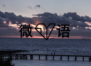 微语
