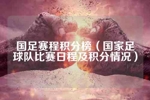 国足赛程积分榜（国家足球队比赛日程及积分情况）