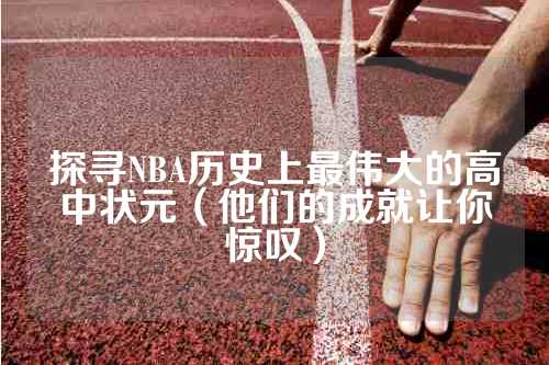 探寻NBA历史上最伟大的高中状元（他们的成就让你惊叹）