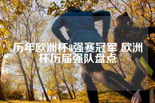 历年欧洲杯8强赛冠军 欧洲杯历届强队盘点