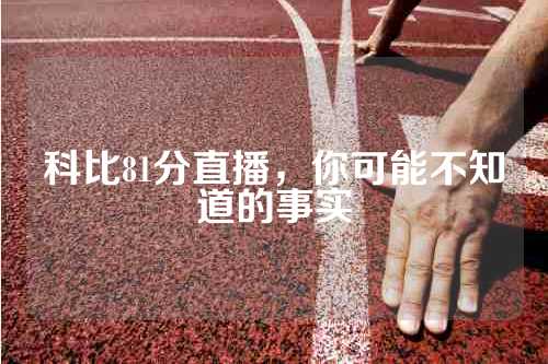 科比81分直播，你可能不知道的事实