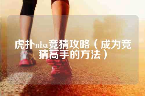 虎扑nba竞猜攻略（成为竞猜高手的方法）