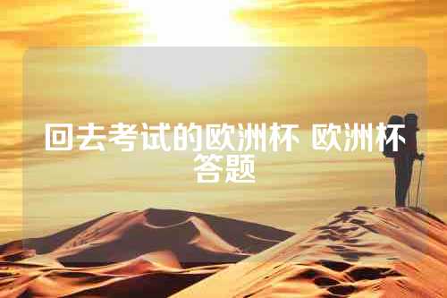 回去考试的欧洲杯 欧洲杯答题