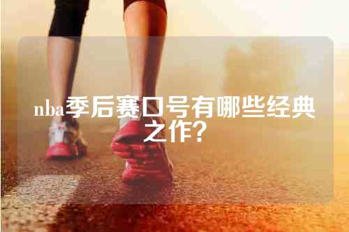 nba季后赛口号有哪些经典之作？