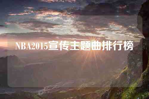 NBA2015宣传主题曲排行榜