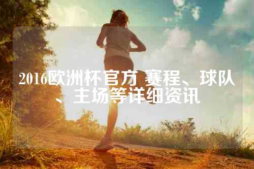 2016欧洲杯官方 赛程、球队、主场等详细资讯