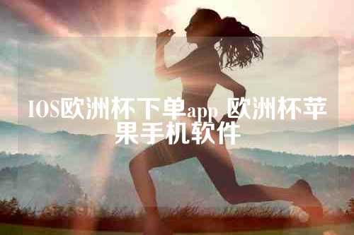 IOS欧洲杯下单app 欧洲杯苹果手机软件