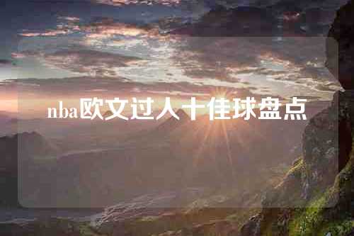 nba欧文过人十佳球盘点