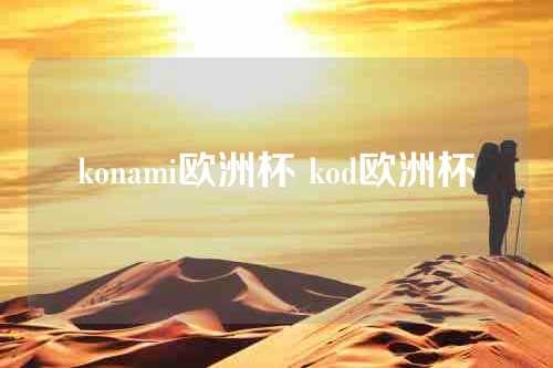 konami欧洲杯 kod欧洲杯