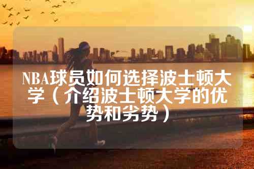 NBA球员如何选择波士顿大学（介绍波士顿大学的优势和劣势）
