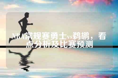 NBA常规赛勇士vs鹈鹕，看点分析及比赛预测