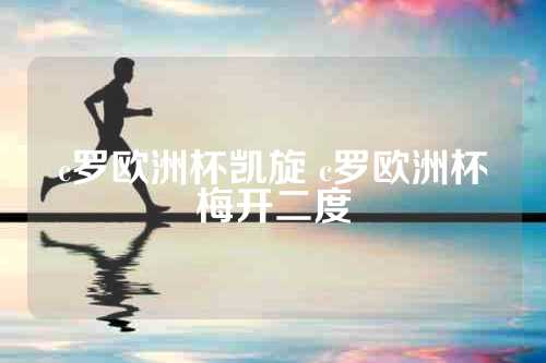 c罗欧洲杯凯旋 c罗欧洲杯梅开二度