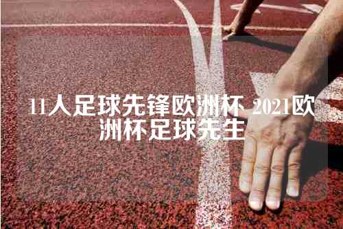 11人足球先锋欧洲杯 2021欧洲杯足球先生