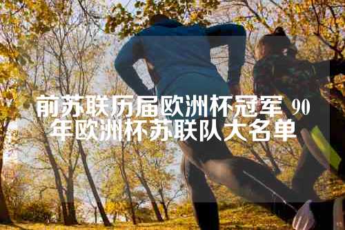 前苏联历届欧洲杯冠军 90年欧洲杯苏联队大名单