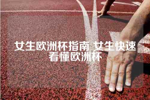 女生欧洲杯指南 女生快速看懂欧洲杯