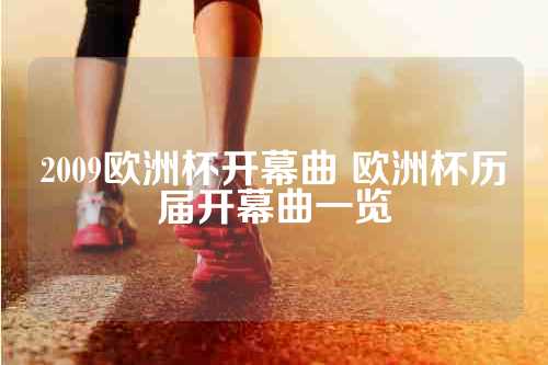 2009欧洲杯开幕曲 欧洲杯历届开幕曲一览