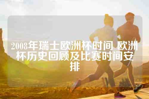 2008年瑞士欧洲杯时间 欧洲杯历史回顾及比赛时间安排