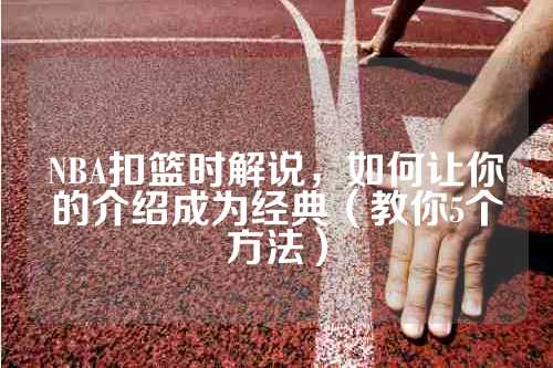 NBA扣篮时解说，如何让你的介绍成为经典（教你5个方法）