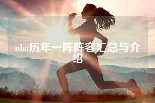 nba历年一阵阵容汇总与介绍