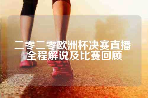 二零二零欧洲杯决赛直播 全程解说及比赛回顾