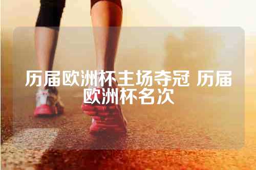 历届欧洲杯主场夺冠 历届欧洲杯名次