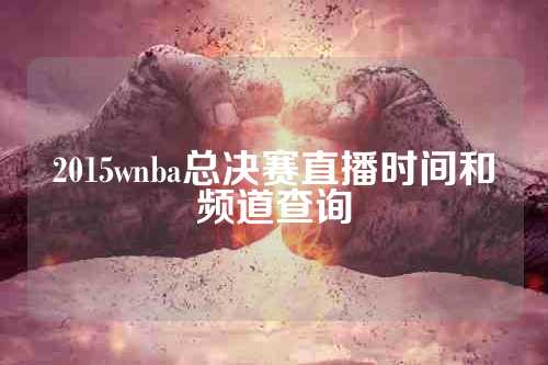 2015wnba总决赛直播时间和频道查询