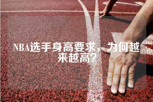 NBA选手身高要求，为何越来越高？
