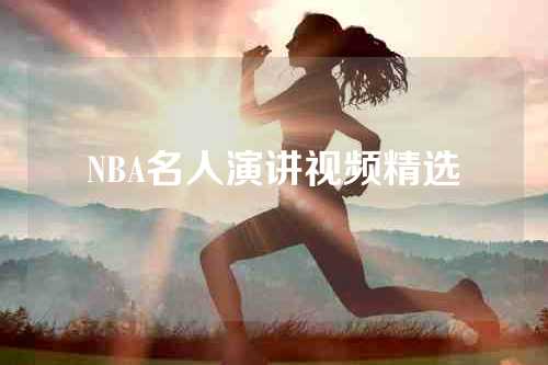 NBA名人演讲视频精选