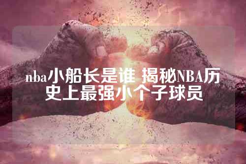 nba小船长是谁 揭秘NBA历史上最强小个子球员