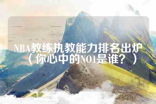 NBA教练执教能力排名出炉（你心中的NO1是谁？）
