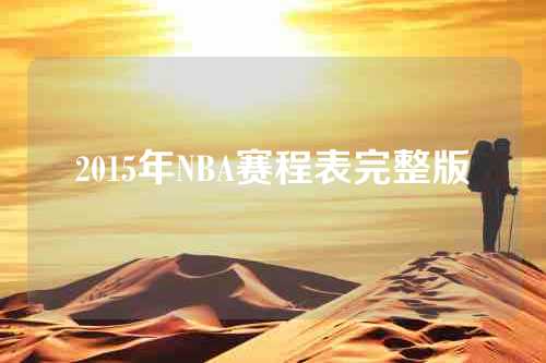 2015年NBA赛程表完整版