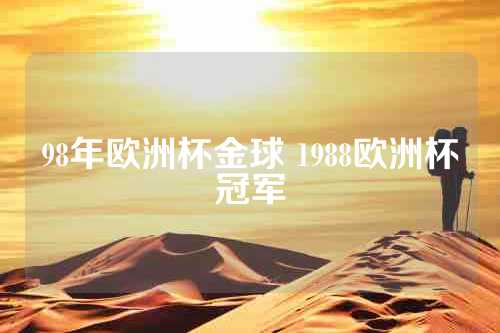 98年欧洲杯金球 1988欧洲杯冠军