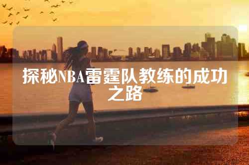 探秘NBA雷霆队教练的成功之路