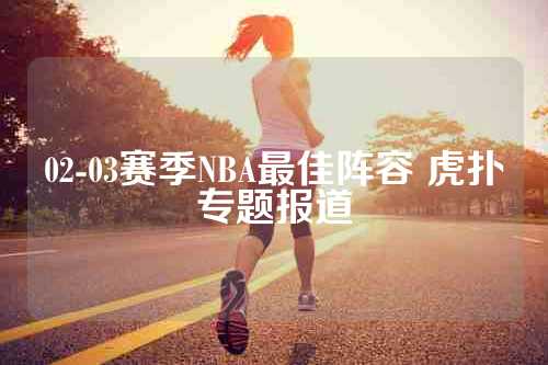 02-03赛季NBA最佳阵容 虎扑专题报道