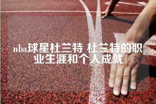 nba球星杜兰特 杜兰特的职业生涯和个人成就