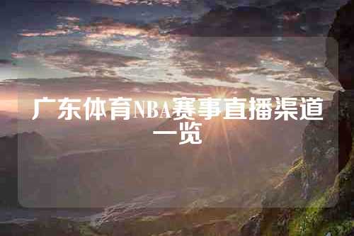广东体育NBA赛事直播渠道一览