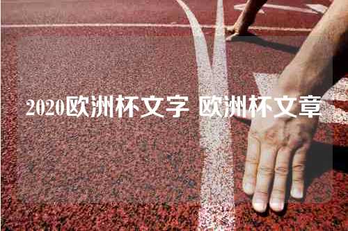 2020欧洲杯文字 欧洲杯文章